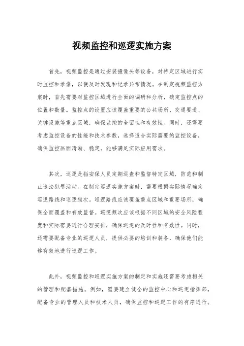 视频监控和巡逻实施方案