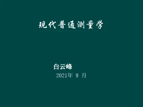 第3章 水准测量
