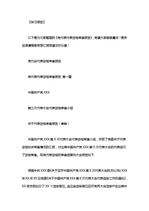 党代表代表资格审查报告