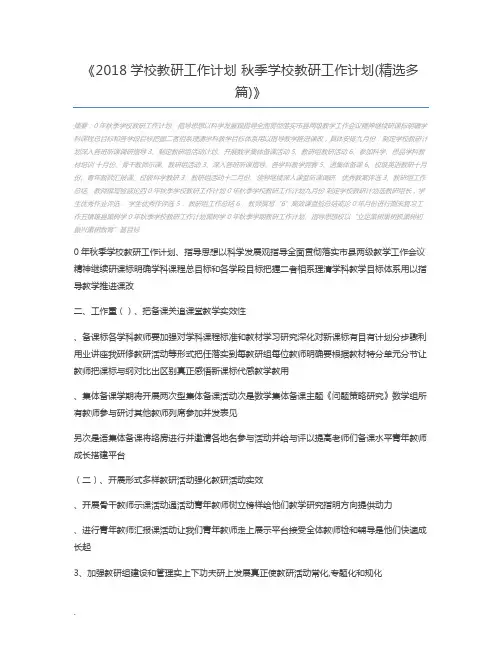2018学校教研工作计划 秋季学校教研工作计划(精选多篇)