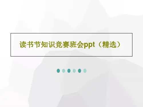 读书节知识竞赛班会ppt(精选)共23页