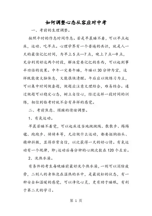 精选-如何调整心态从容应对中考-word文档