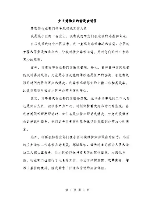 业主对物业的肯定表扬信(二篇)