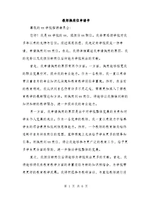 教师换岗位申请书（3篇）