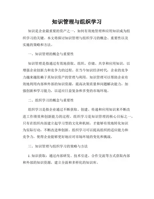 知识管理与组织学习