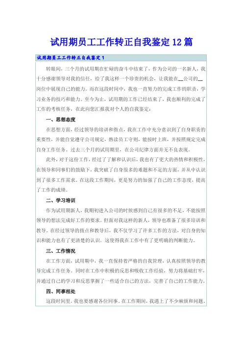 试用期员工工作转正自我鉴定12篇