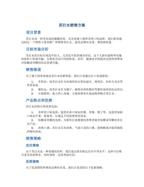苏打水销售方案
