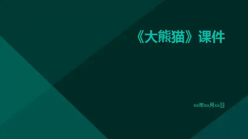 《大熊猫》课件