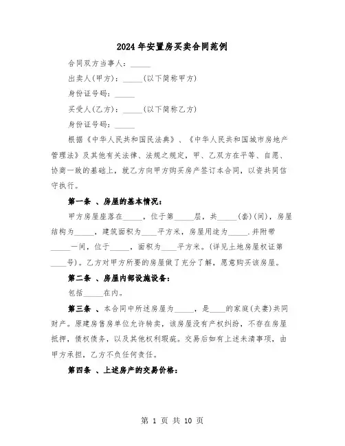2024年安置房买卖合同范例（三篇）