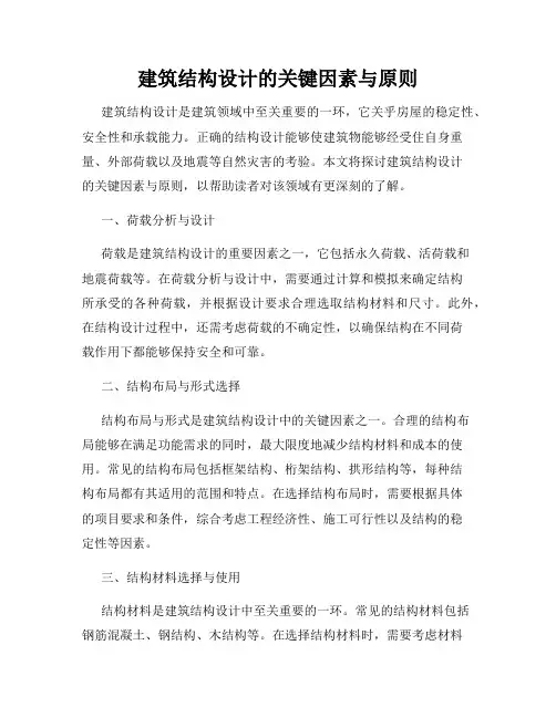 建筑结构设计的关键因素与原则