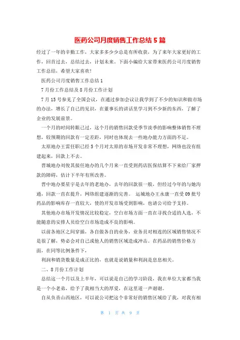 医药公司月度销售工作总结5篇