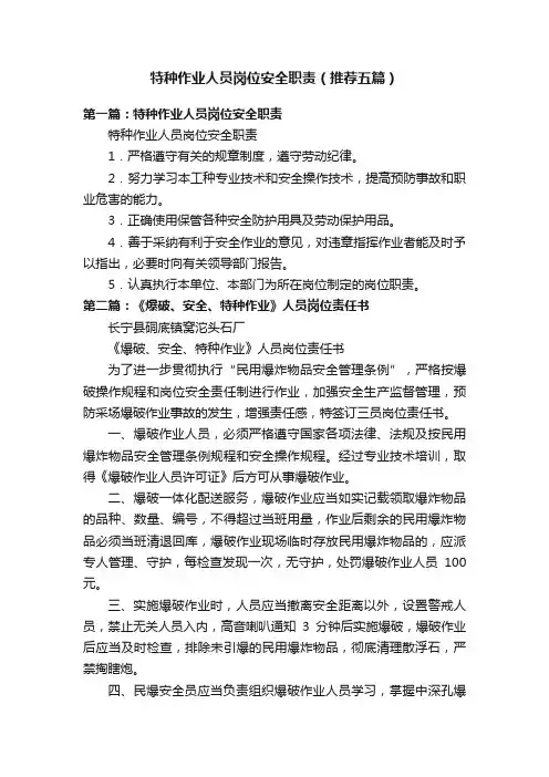 特种作业人员岗位安全职责（推荐五篇）