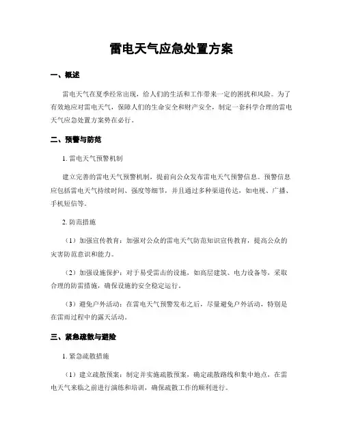 雷电天气应急处置方案