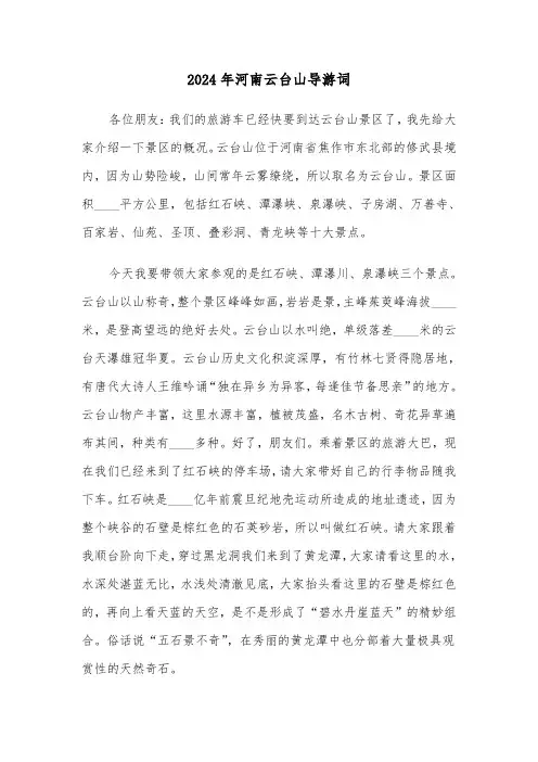 2024年河南云台山导游词(三篇)