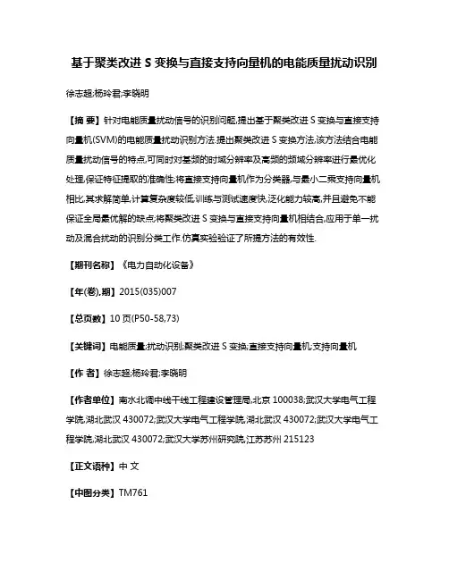 基于聚类改进S变换与直接支持向量机的电能质量扰动识别