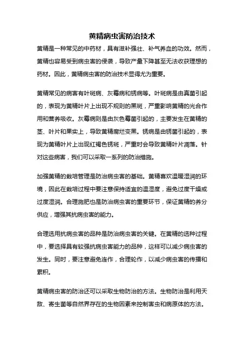 黄精病虫害防治技术