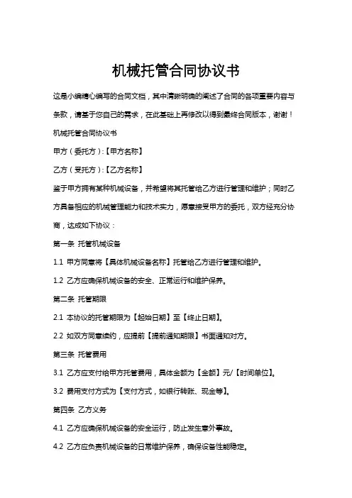 机械托管合同协议书