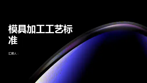 模具加工工艺标准