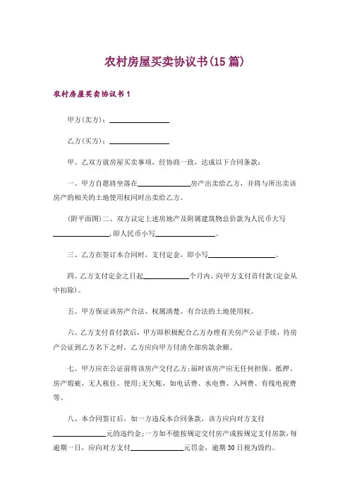 农村房屋买卖协议书(15篇)