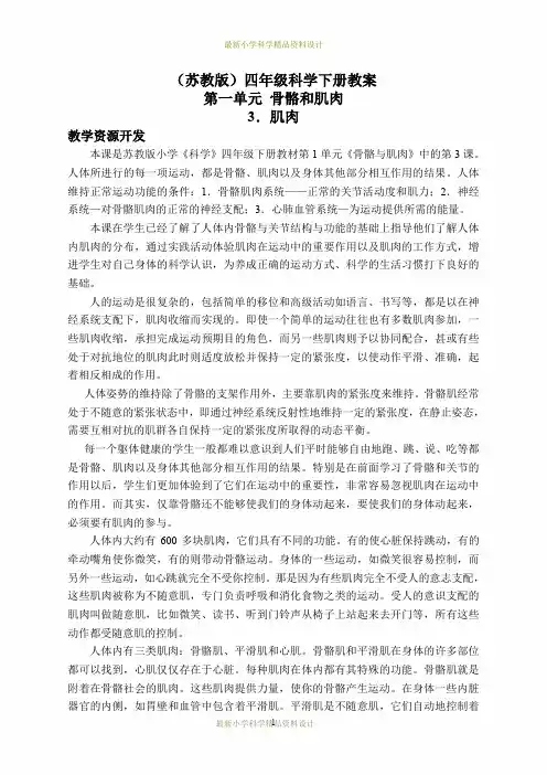苏教小学科学四年级下册《1.3肌肉》精品教案(4)