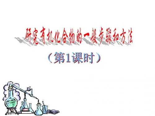 1-4研究有机化合物的一般步骤和方法