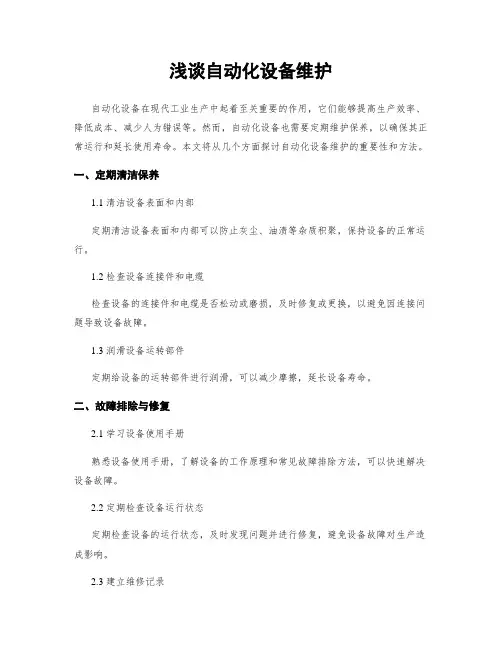 浅谈自动化设备维护