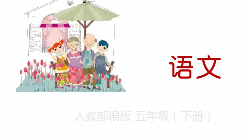 人教部编版五年级下册语文课件-口语交际：怎么表演课本剧 (11张)