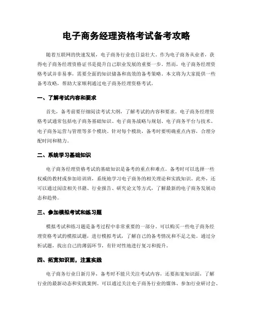 电子商务经理资格考试备考攻略