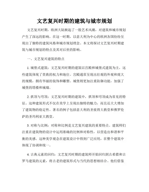 文艺复兴时期的建筑与城市规划