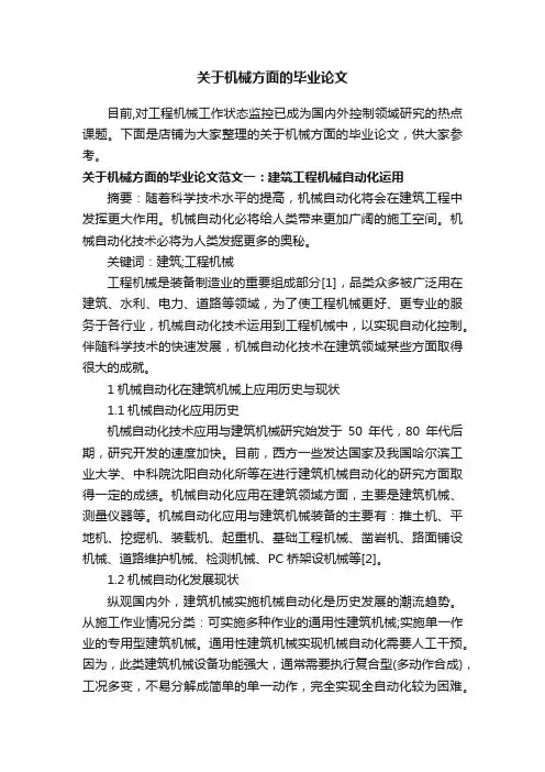 关于机械方面的毕业论文