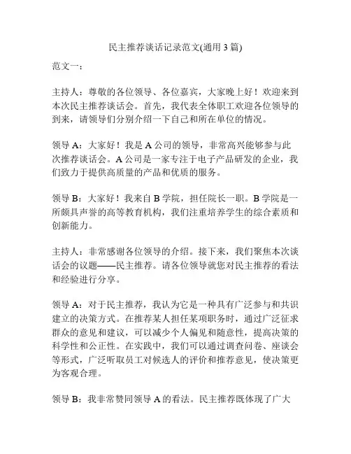 民主推荐谈话记录范文(通用3篇)