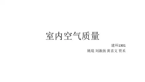 室内空气质量-PPT课件