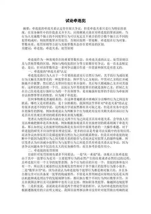 试论牵连犯