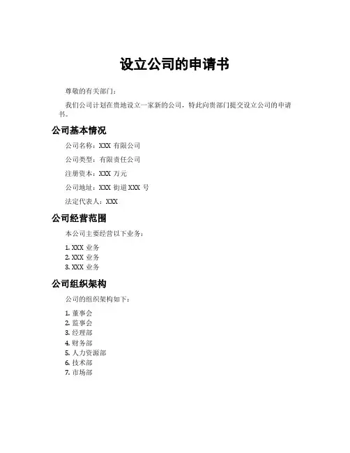 设立公司的申请书
