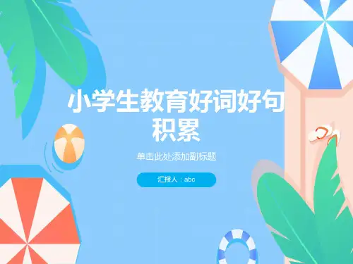 小学生教育好词好句积累