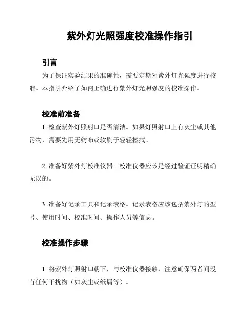 紫外灯光照强度校准操作指引