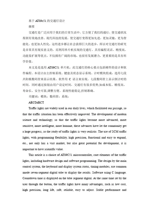 基于AT89c51的交通灯设计