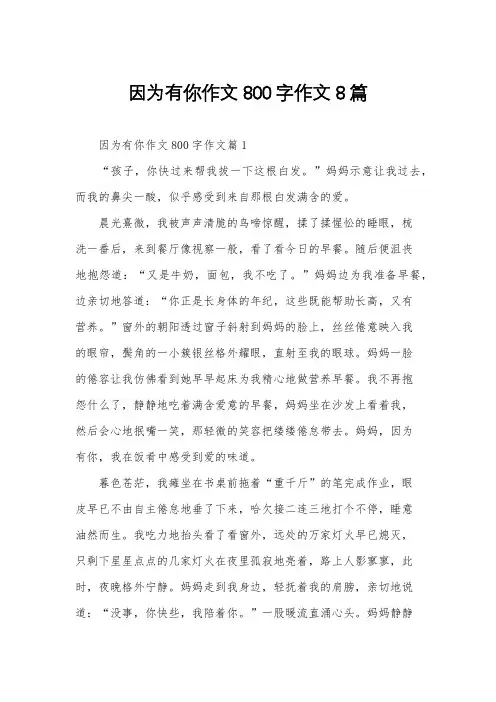 因为有你作文800字作文8篇