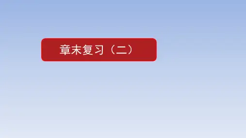 人教A版高中数学选择性必修第一册第二章_章末复习课2_课件