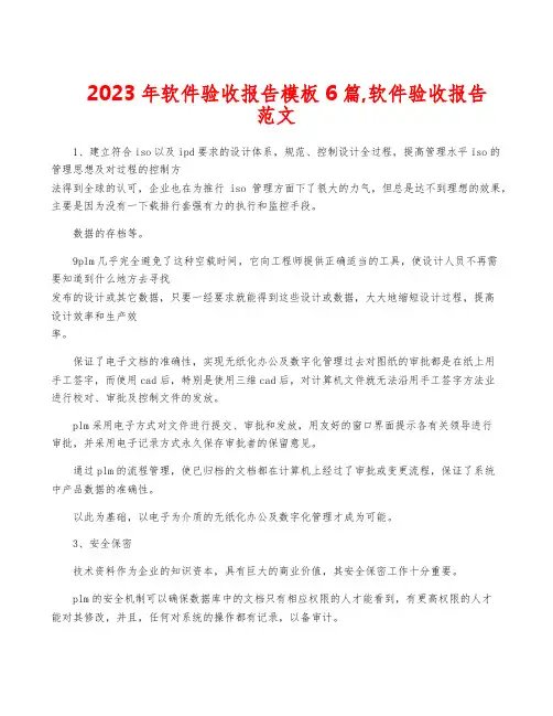 2023年软件验收报告模板6篇,软件验收报告范文