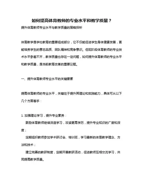 如何提高体育教师的专业水平和教学质量？