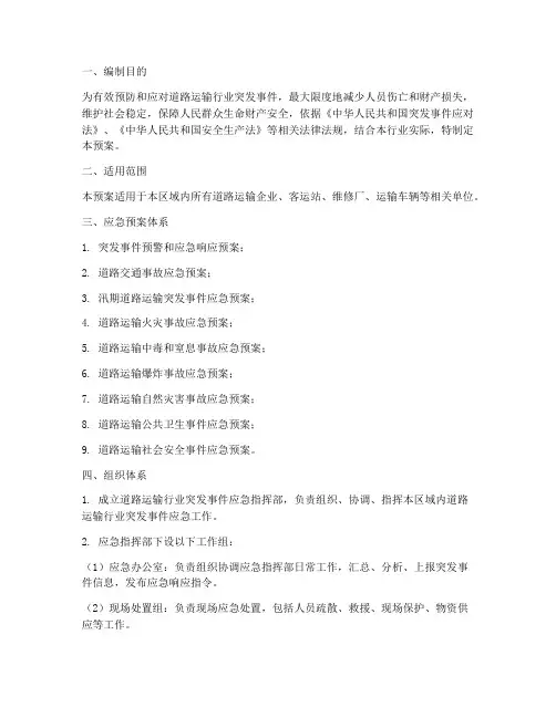 道路运输行业应急预案完整版