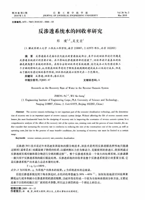 反渗透系统水的回收率研究