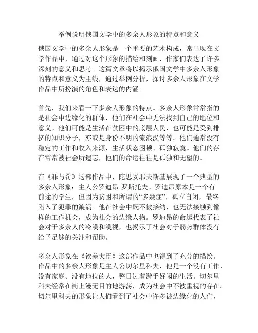 举例说明俄国文学中的多余人形象的特点和意义