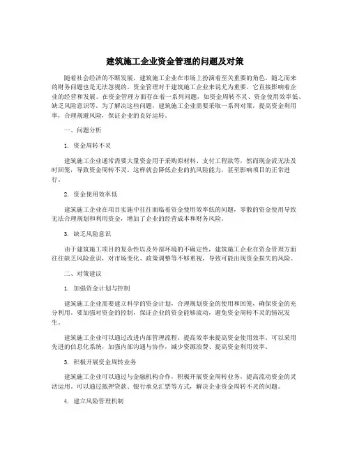 建筑施工企业资金管理的问题及对策
