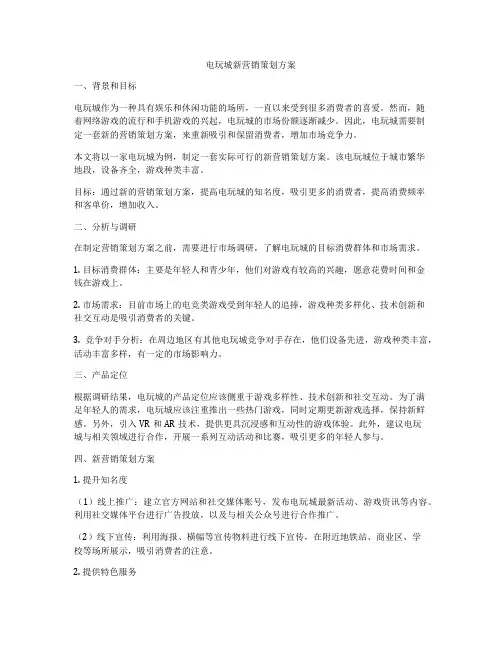 电玩城新营销策划方案