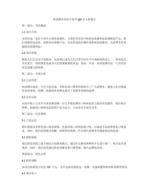 冰淇淋店创业计划书ppt怎么做展示