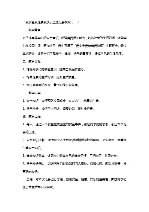 xx我安全我健康我快乐主题班会教案