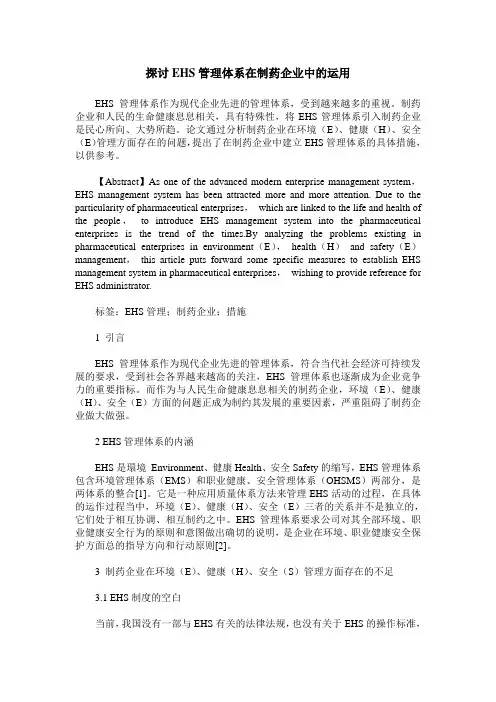 探讨EHS管理体系在制药企业中的运用