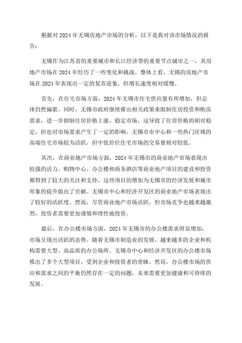 2024年无锡房地产分析报告